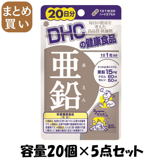 【まとめ買い】ＤＨＣ亜鉛２０日 容量20ｺ×5点セット DHC 健康食品