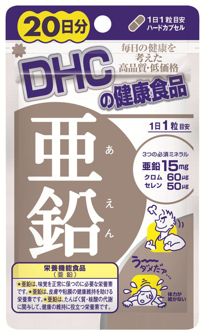 【まとめ買い】ＤＨＣ亜鉛２０日 容量20ｺ×5点セット DHC 健康食品