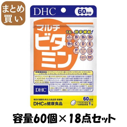 【まとめ買い】ＤＨＣマルチビタミン６０日 容量60ｺ×18点セット DHC 健康食品