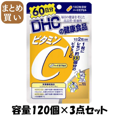 【まとめ買い】ＤＨＣビタミンＣ（ハードカプセル）６０日 容量120コ×3点セット DHC 健康食品