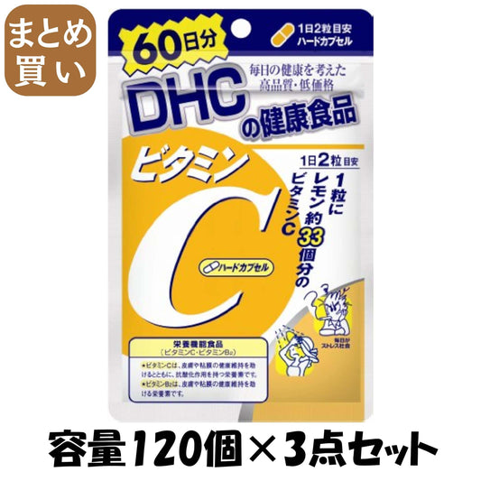 【まとめ買い】ＤＨＣビタミンＣ（ハードカプセル）６０日 容量120コ×3点セット DHC 健康食品