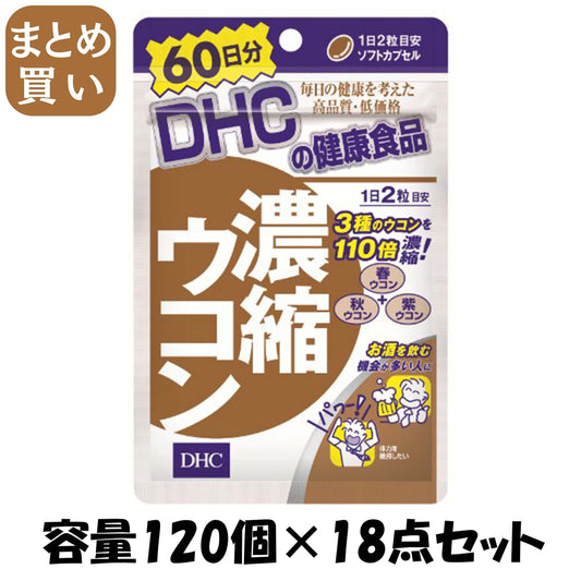 【まとめ買い】ＤＨＣ濃縮ウコン６０日 容量120ｺ×18点セット DHC 健康食品