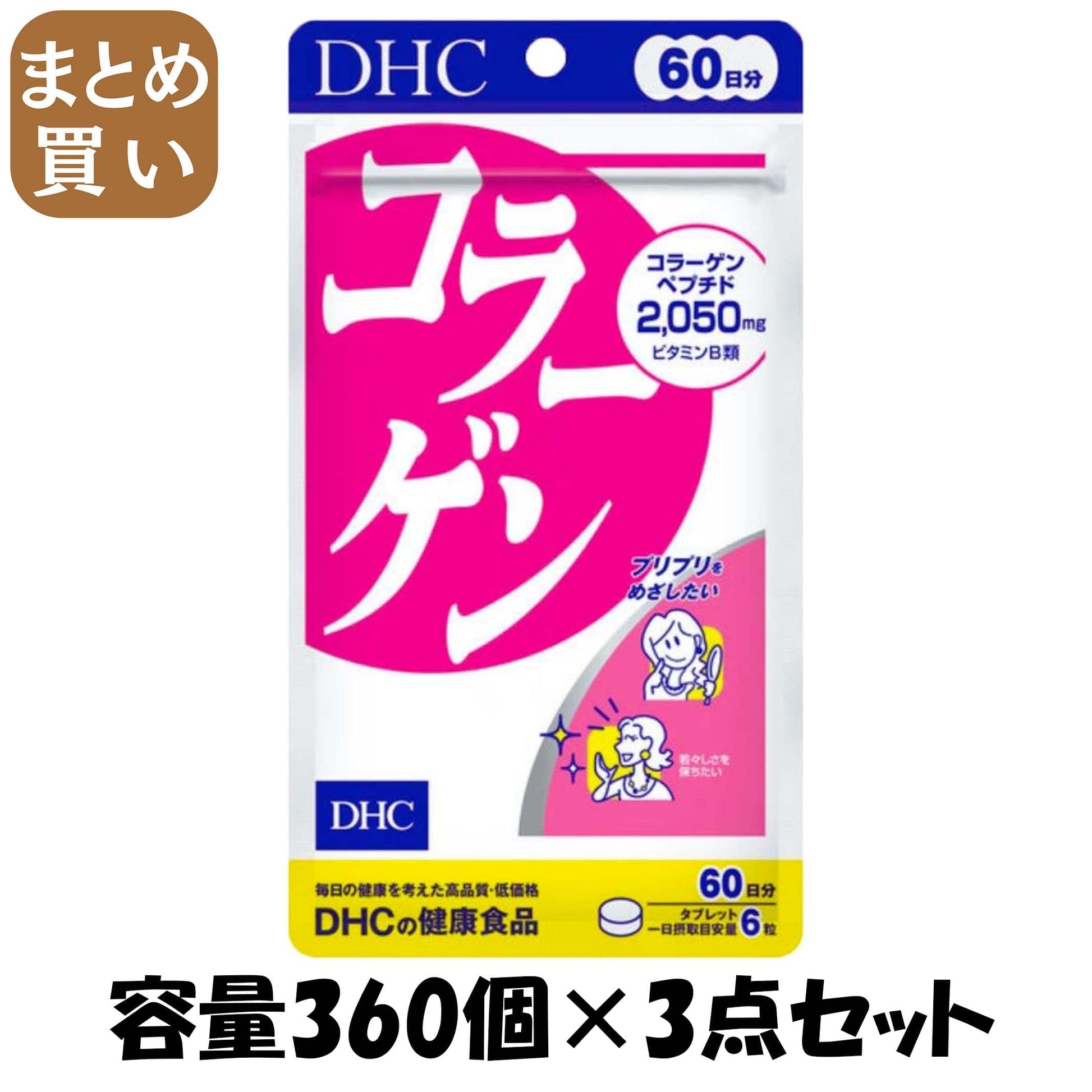 【まとめ買い】ＤＨＣコラーゲン６０日分 容量360ｺ×3点セット DHC 健康食品