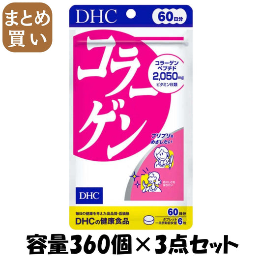 【まとめ買い】ＤＨＣコラーゲン６０日分 容量360ｺ×3点セット DHC 健康食品