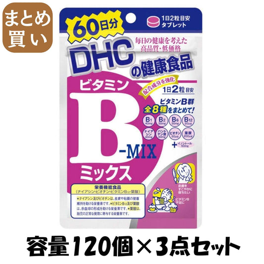 【まとめ買い】ＤＨＣビタミンＢミックス６０日分 容量120ｺ×3点セット DHC 健康食品