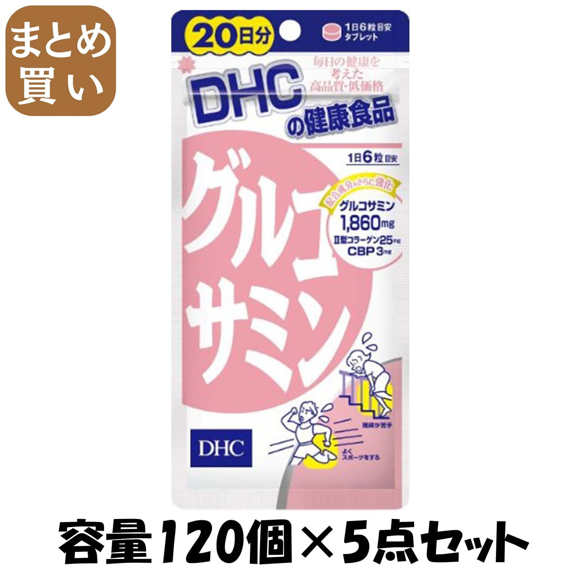 【まとめ買い】ＤＨＣグルコサミン２０日分 容量120ｺ×5点セット DHC 健康食品