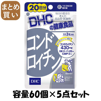 【まとめ買い】ＤＨＣコンドロイチン２０日分 容量60ｺ×5点セット DHC 健康食品