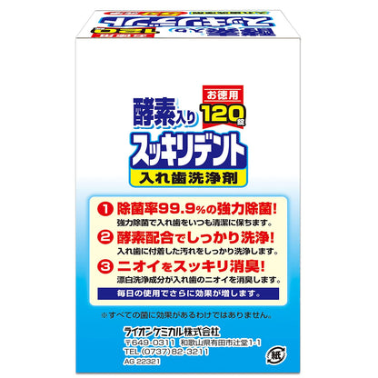 【まとめ買い】スッキリデント部分・総入れ歯兼用入れ歯洗浄剤 容量120個×12点セット ライオンケミカル 入れ歯用