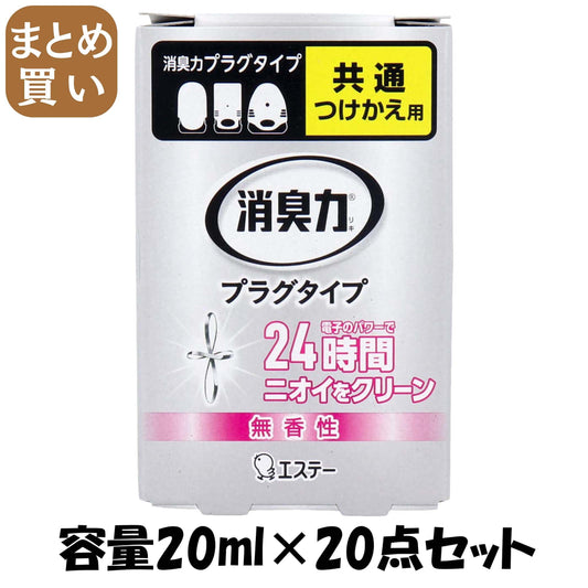 【まとめ買い】消臭力 プラグタイプ 消臭剤 無香 玄関 部屋 リビング 無香性 詰替え 20ml 容量20ML×20点セットエステー