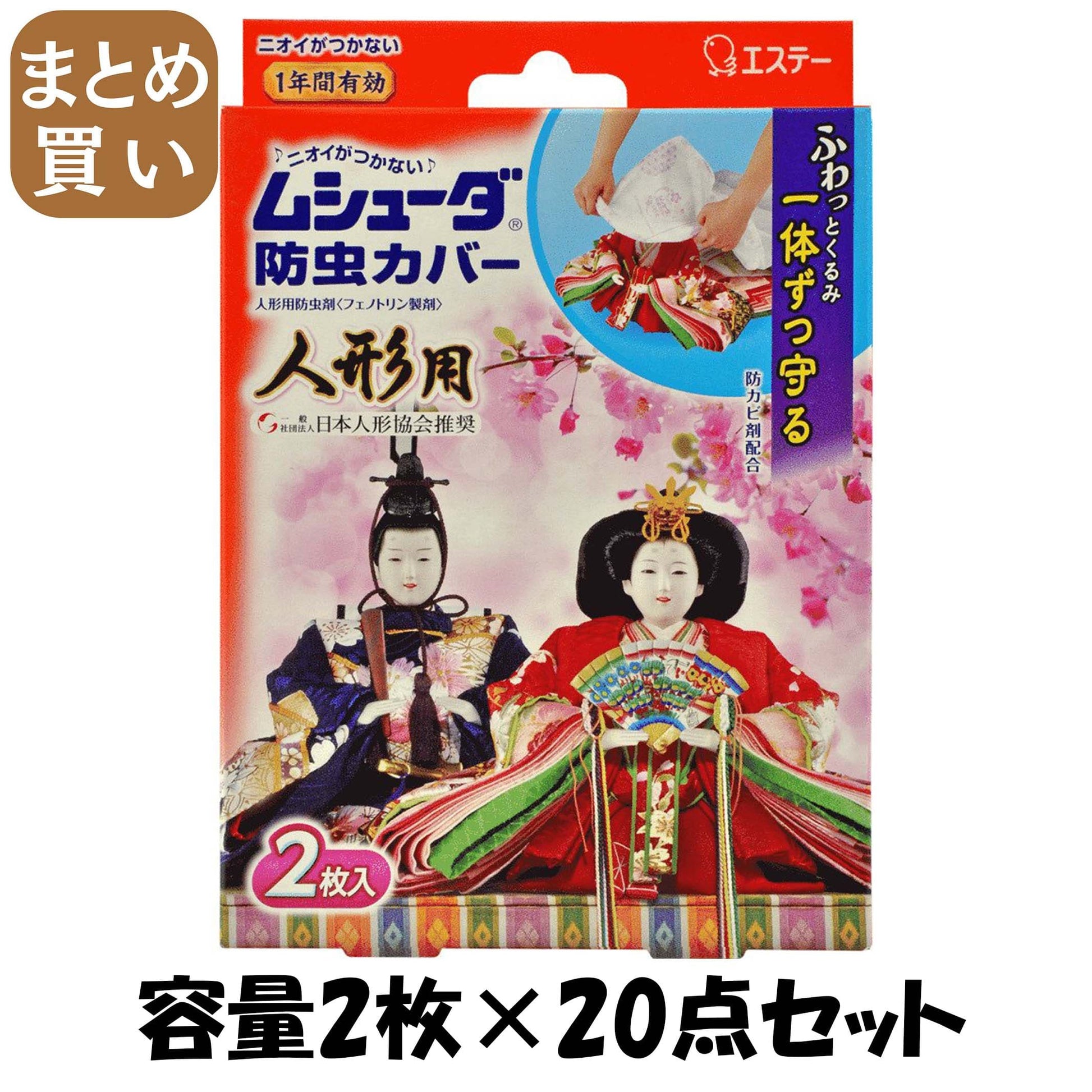 【まとめ買い】ムシューダ防虫カバー　人形用 容量2マイ×20点セット エステー 防虫剤