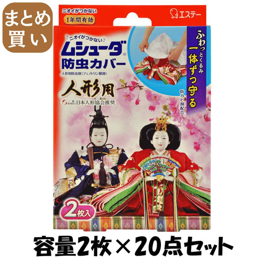 【まとめ買い】ムシューダ防虫カバー　人形用 容量2マイ×20点セット エステー 防虫剤