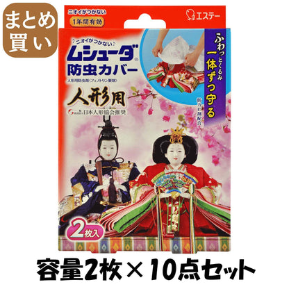 【まとめ買い】ムシューダ防虫カバー　人形用 容量2マイ×10点セット エステー 防虫剤