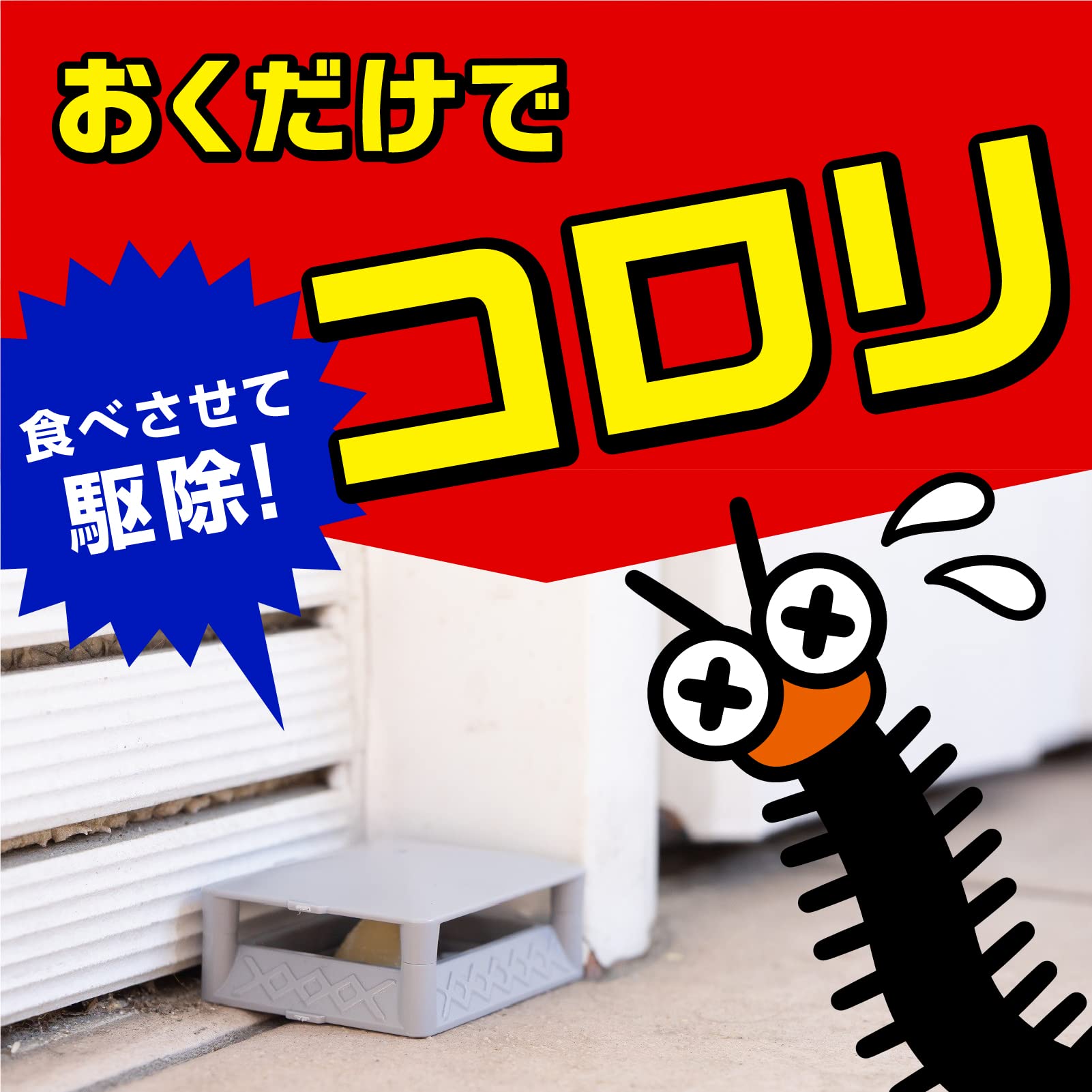 【まとめ買い】ムカデコロリ（毒餌剤）容器タイプ 容量8個×8点セット アース製薬 殺虫剤・ムカデ