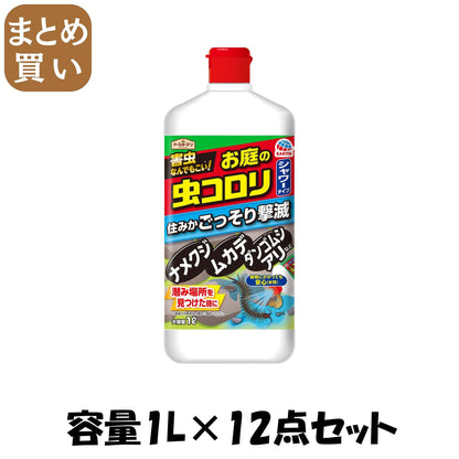 【まとめ買い】アースガーデンお庭の虫コロリ速効シャワー１Ｌ 容量1L×12点セット アース製薬 殺虫剤・園芸