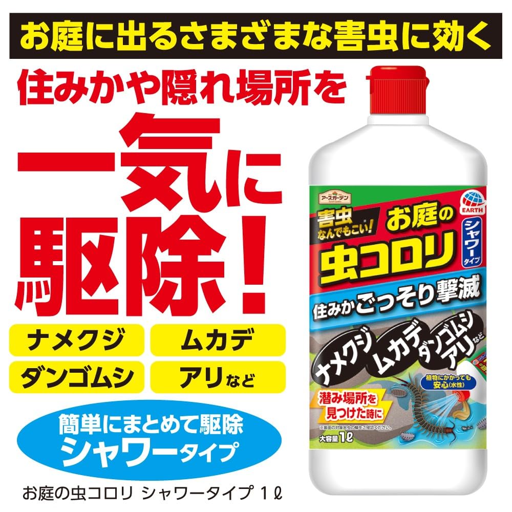 【まとめ買い】アースガーデンお庭の虫コロリ速効シャワー１Ｌ 容量1L×12点セット アース製薬 殺虫剤・園芸