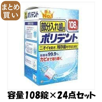 【まとめ買い】部分入れ歯用ポリデント 容量108錠×24点セット グラクソスミスクライン 入れ歯用