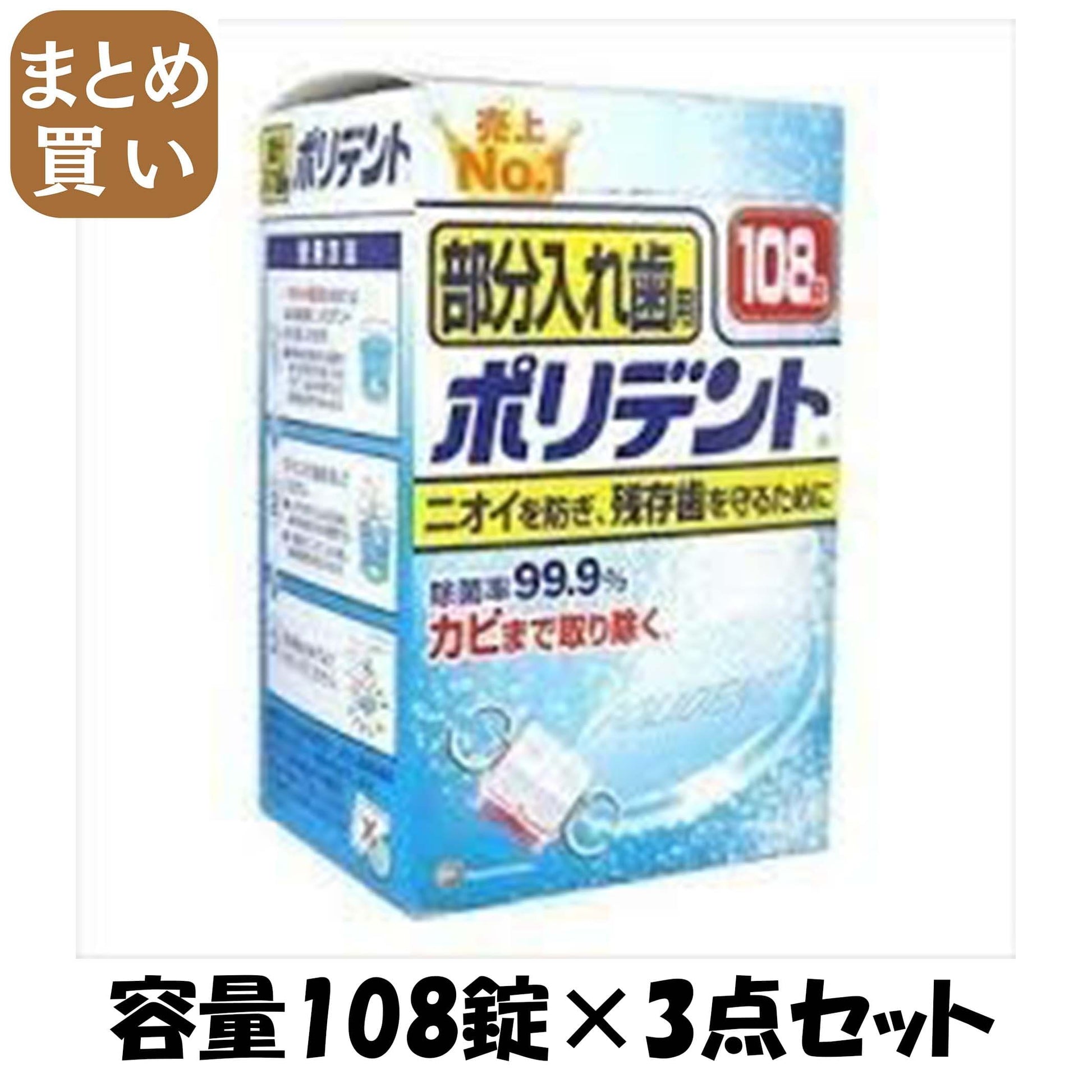 【まとめ買い】部分入れ歯用ポリデント 容量108錠×3点セット グラクソスミスクライン 入れ歯用