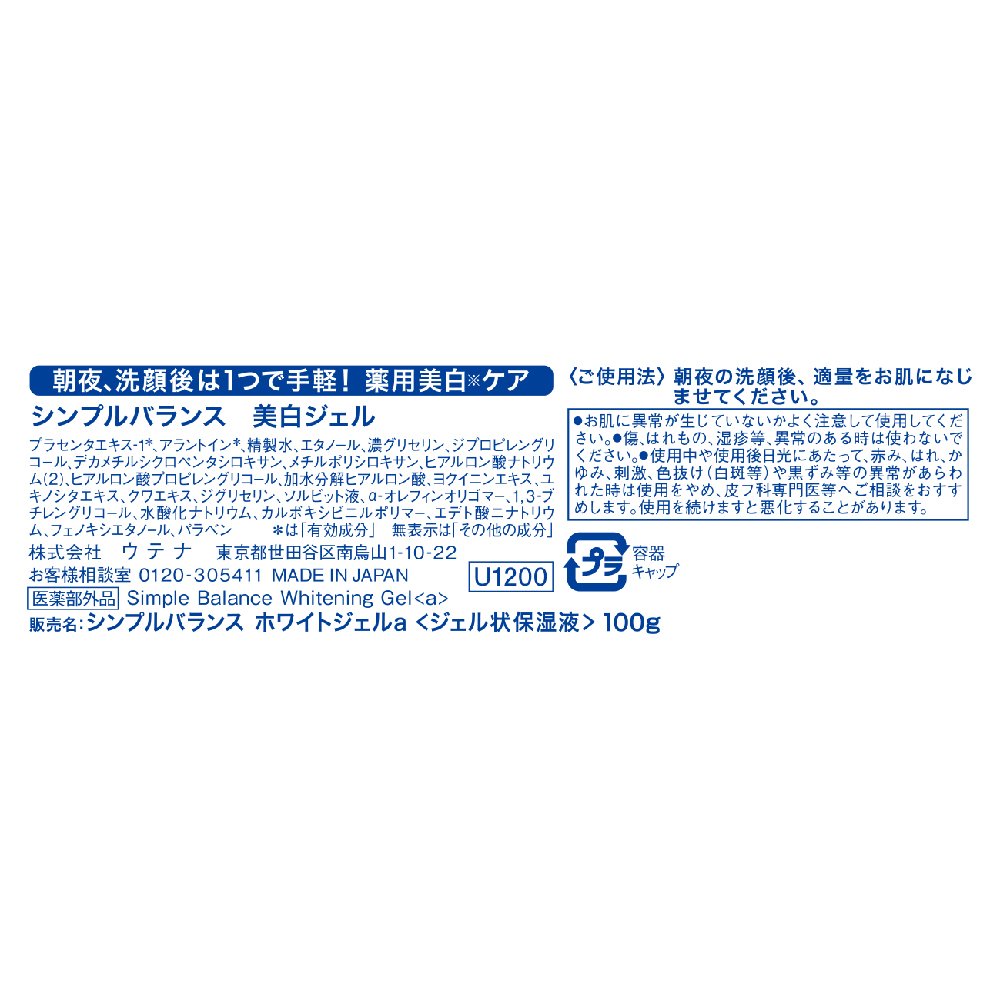 【まとめ買い】シンプルバランス 美白ジェル 100g 容量100G×3点セット ウテナ 化粧品