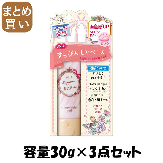 【まとめ買い】クラブ すっぴん UV カラーベース ピンク 30g 容量30G×3点セット クラブコスメチックス メイク