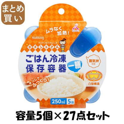 【まとめ買い】ごはん冷凍保存容器一膳分5個 容量5個×27点セット クレハ 台所用品