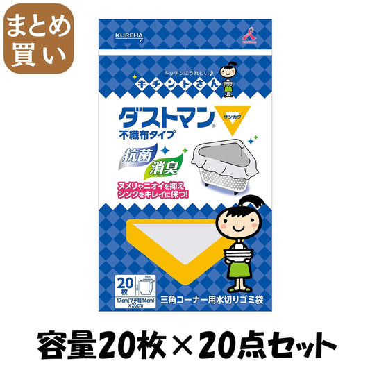 【まとめ買い】ダストマン▽（サンカク）　２０枚 容量20枚×20点セット クレハ 水切り袋