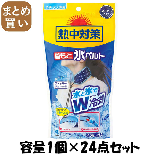 【まとめ買い】熱中対策　首もと氷ベルト　強冷却タイプ　1個入 容量1個×24点セット 小林製薬 熱中症・冷却