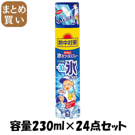 【まとめ買い】熱中対策 タオルに氷をつくるスプレー 230ml 容量230ML×24点セット 小林製薬 熱中症・冷却