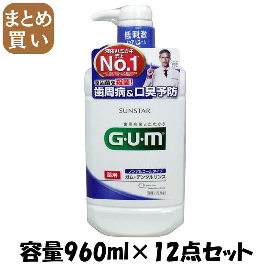 【まとめ買い】ガム・デンタルリンス　ノンアルコールタイプ　９６０ｍｌ 容量960ML×12点セット サンスター マウスウォッシュ