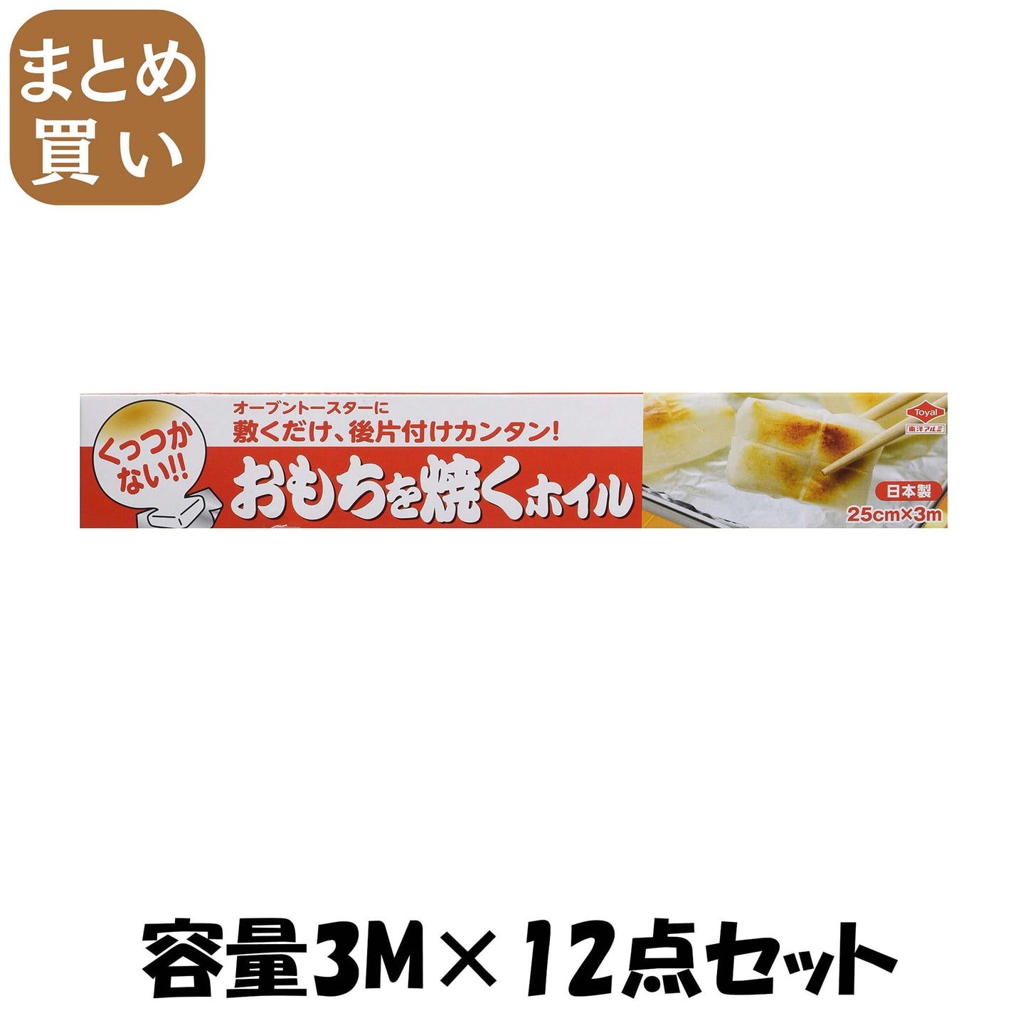 【まとめ買い】おもちを焼くホイル　３Ｍ 容量3M×12点セット 東洋アルミ アルミホイル