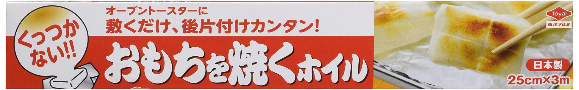 【まとめ買い】おもちを焼くホイル　３Ｍ 容量3M×12点セット 東洋アルミ アルミホイル