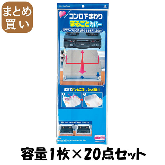 【まとめ買い】コンロ下回り まるごとカバー 1枚入 容量1枚×20点セット 東洋アルミ アルミ