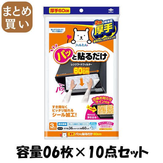 【まとめ買い】パッと貼るだけスーパー深フィルター６０ＣＭ 容量06枚×10点セット 東洋アルミ フィルター