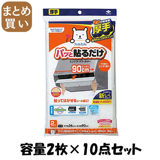 【まとめ買い】パッと貼るだけスーパー　深型フィルター　90cm　2枚入 容量2枚×10点セット 東洋アルミ フィルター