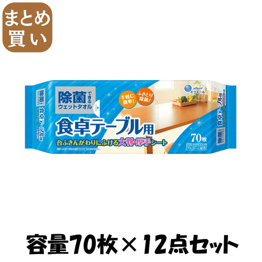 【まとめ買い】エリエール 除菌できるウェットタオル 食卓テーブル用 70枚入 容量70枚×12点セット大王製紙 住居洗剤・キッチン