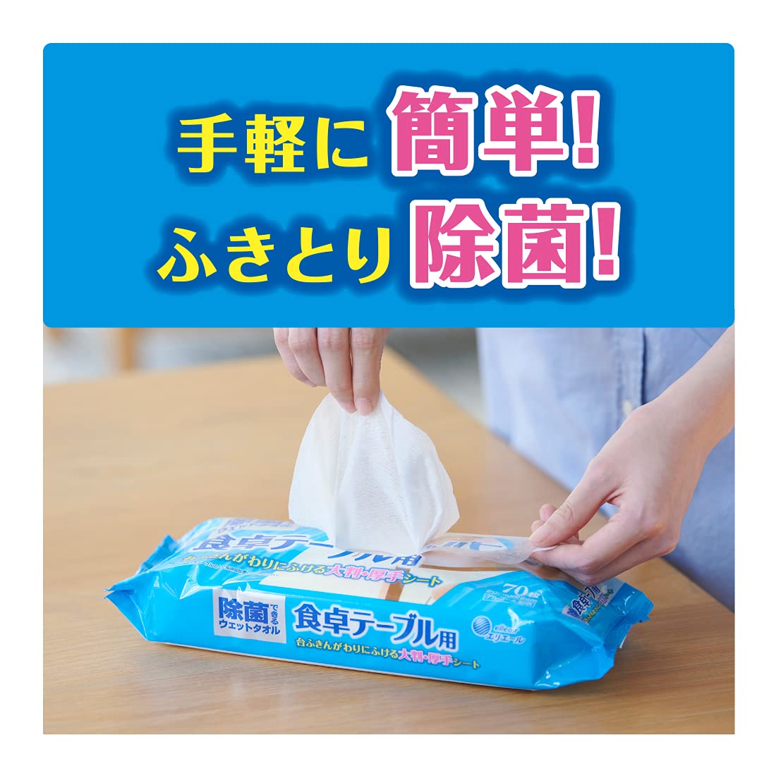 【まとめ買い】エリエール 除菌できるウェットタオル 食卓テーブル用 70枚入 容量70枚×12点セット大王製紙 住居洗剤・キッチン