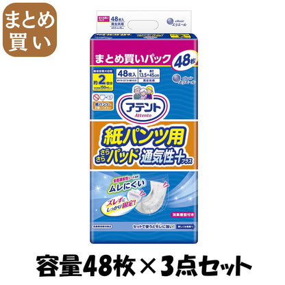 【まとめ買い】アテント紙パンツ用尿とりパッドぴったり超安心２回吸収４８枚 容量48枚×3点セット 大王製紙 大人用オムツ