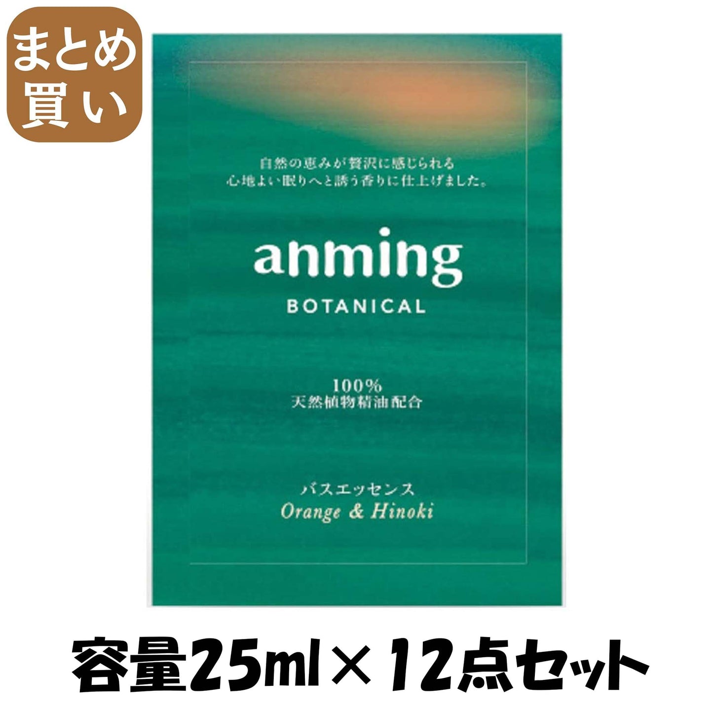【まとめ買い】アンミング　ボタニカル　バスエッセンス　ミニタイプ２５ｍｌ 容量25ML×12点セット 日本香堂 入浴剤