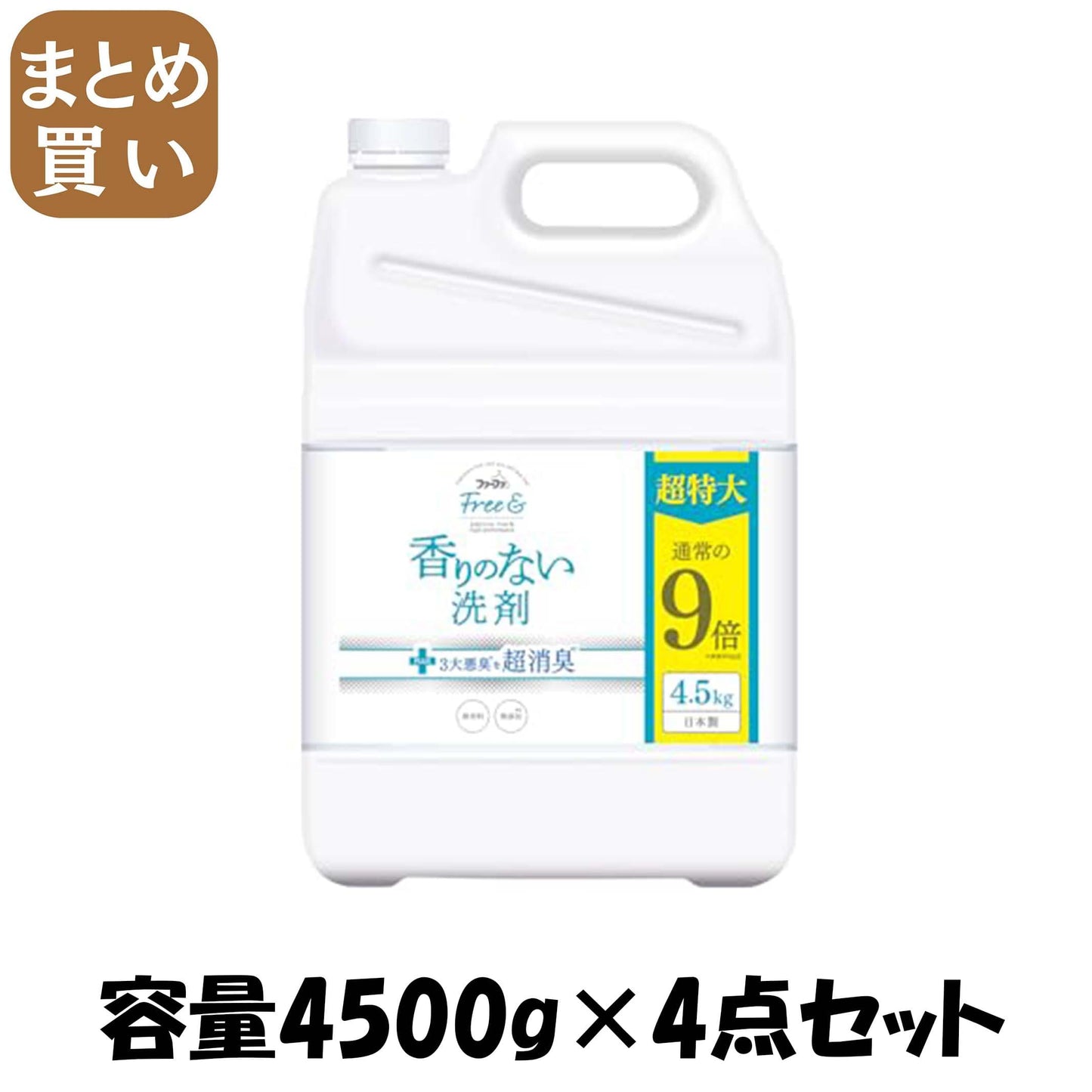 【まとめ買い】ファーファ フリー& フリーアンド 超コン 液体洗剤　無香料 4.5kg 容量4500G×4点セット衣料用洗剤