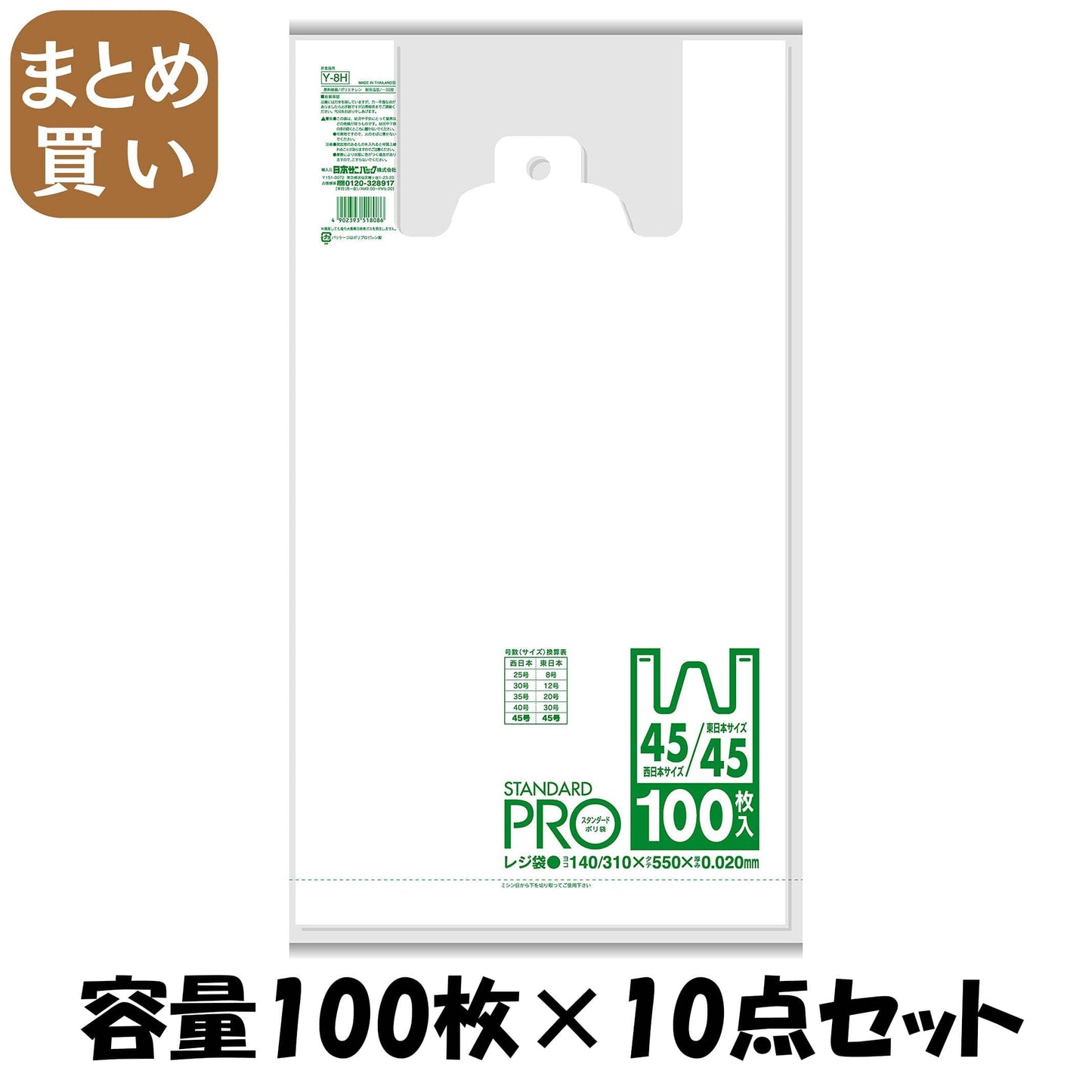 【まとめ買い】Ｙ－８Ｈレジ袋ＮＯ４５／４５　１００枚　白 容量100枚×10点セット 日本サニパック ポリ袋・レジ袋