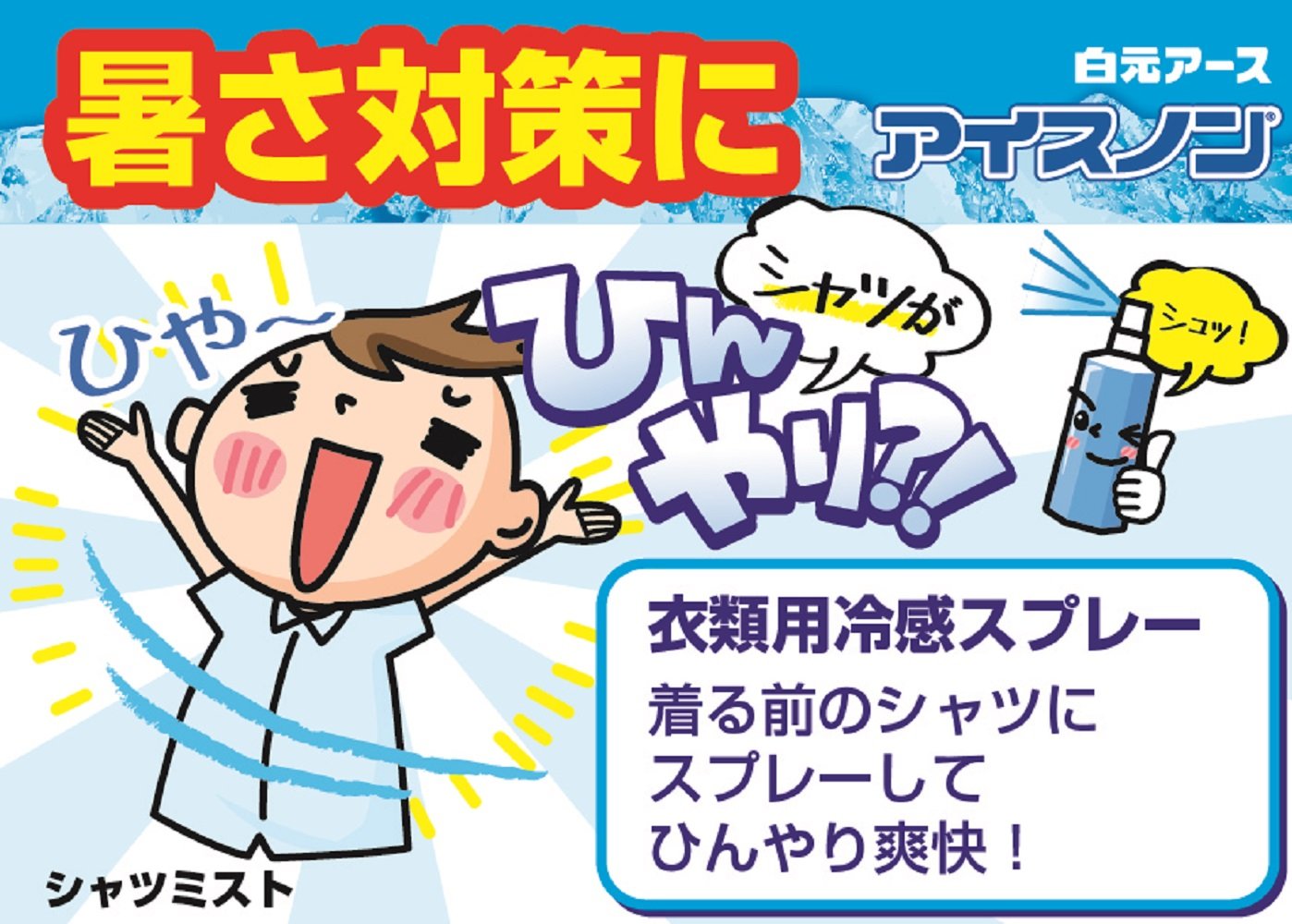 【まとめ買い】アイスノン シャツミスト エキストラミントの香り 100ml 容量100ML×6点セット白元アース 熱中症・冷却