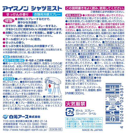 【まとめ買い】アイスノン シャツミスト せっけんの香り 大容量 300ml 容量300ML×15点セット白元アース 熱中症・冷却
