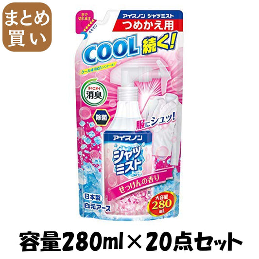 【まとめ買い】アイスノン シャツミスト せっけんの香り 大容量 詰替え 280ml 容量280ML×20点セット熱中症・冷却