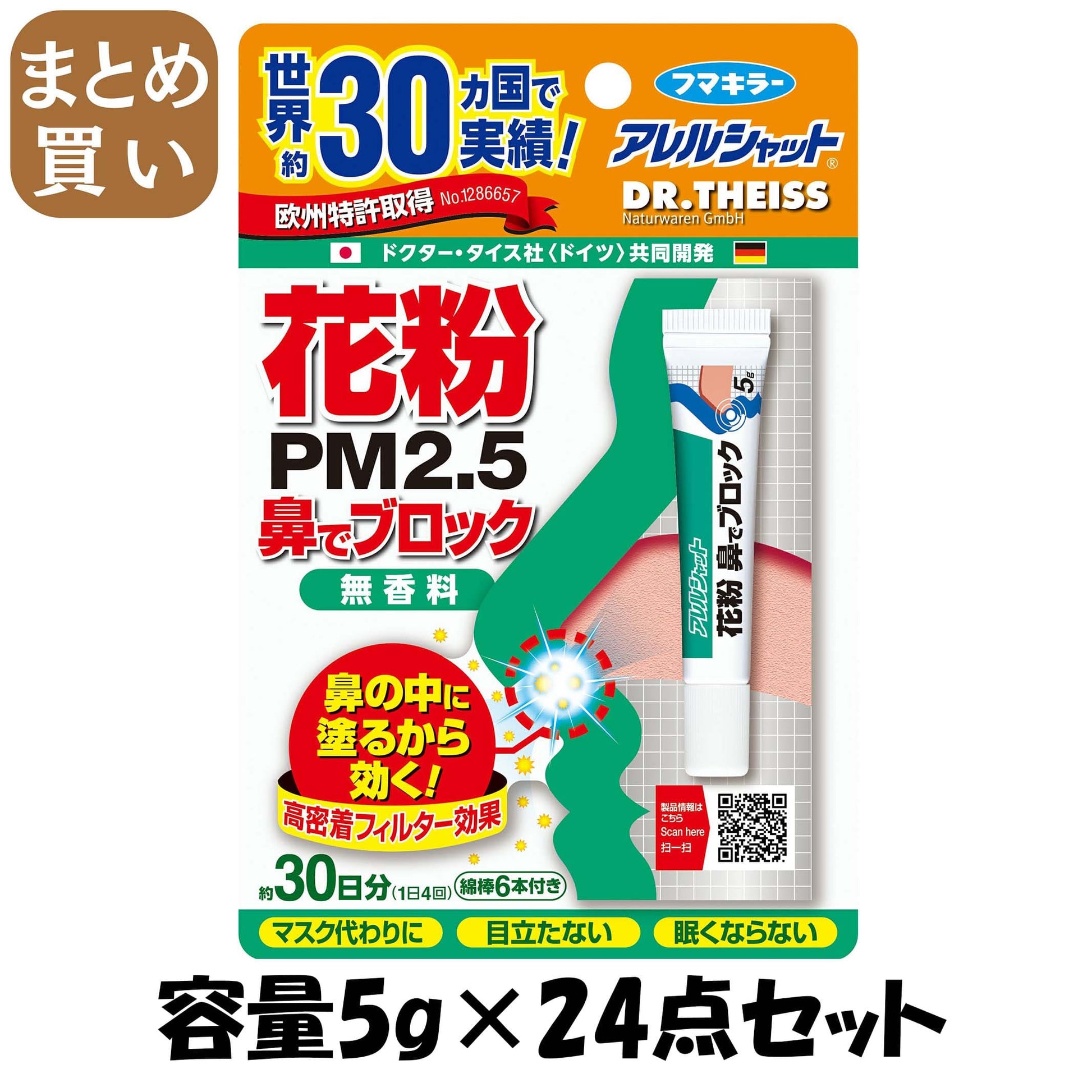 【まとめ買い】アレルシャット　花粉鼻でブロック　チューブ入　30日分 容量5G×24点セット フマキラー 花粉症用品