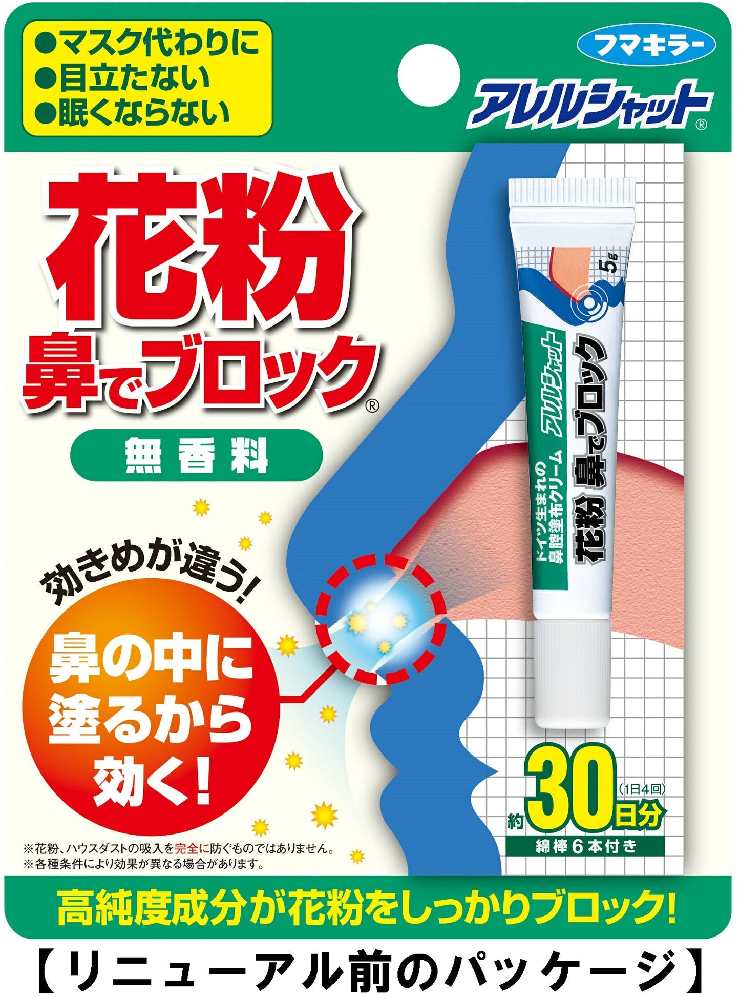 【まとめ買い】アレルシャット　花粉鼻でブロック　チューブ入　30日分 容量5G×24点セット フマキラー 花粉症用品