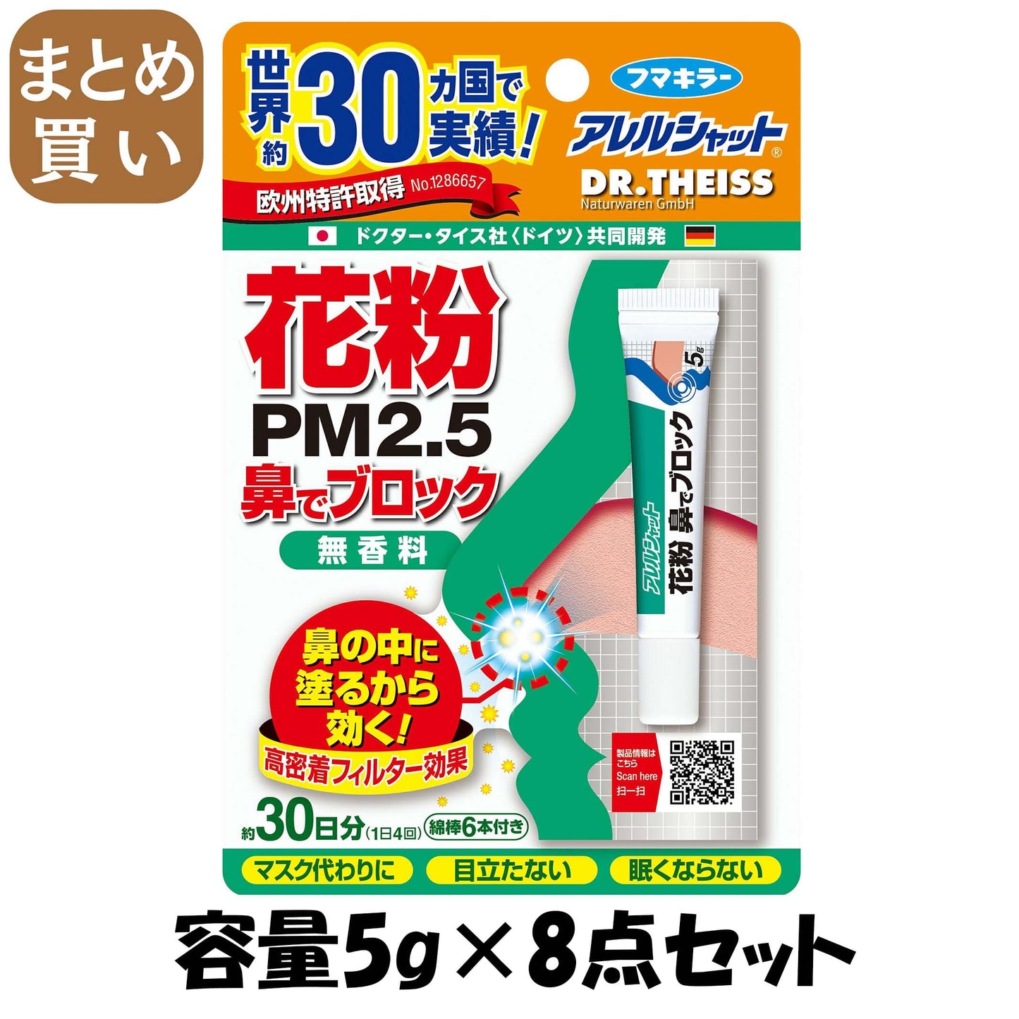【まとめ買い】アレルシャット　花粉鼻でブロック　チューブ入　30日分 容量5G×8点セット フマキラー 花粉症用品
