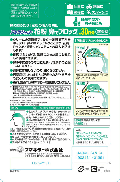 【まとめ買い】アレルシャット　花粉鼻でブロック　チューブ入　30日分 容量5G×8点セット フマキラー 花粉症用品