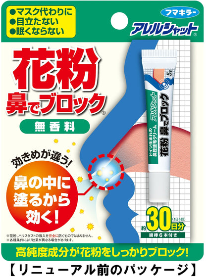 【まとめ買い】アレルシャット　花粉鼻でブロック　チューブ入　30日分 容量5G×8点セット フマキラー 花粉症用品