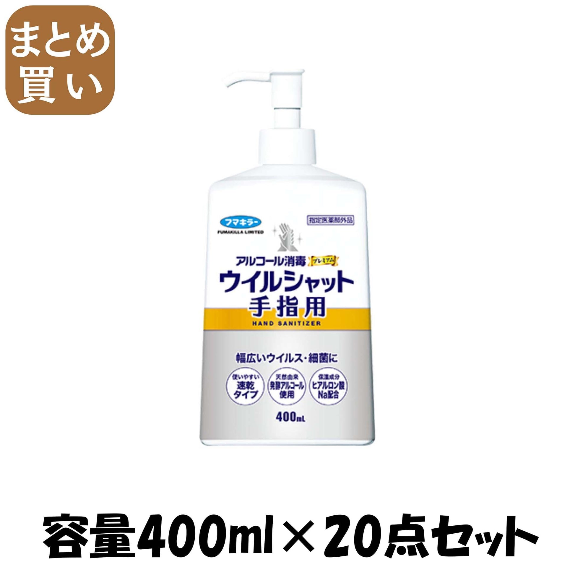 【まとめ買い】アルコール消毒プレミアムウイルシャット手指用400ML 容量400ML×20点セット フマキラー 消毒用アルコール