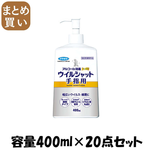 【まとめ買い】アルコール消毒プレミアムウイルシャット手指用400ML 容量400ML×20点セット フマキラー 消毒用アルコール