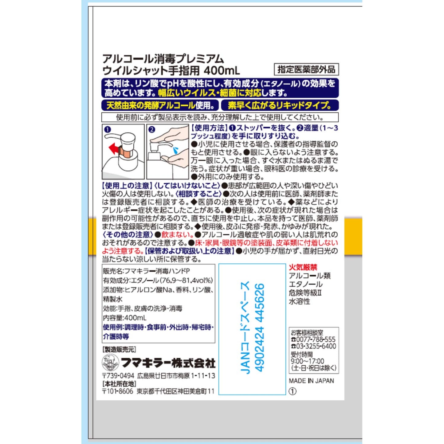 【まとめ買い】アルコール消毒プレミアムウイルシャット手指用400ML 容量400ML×20点セット フマキラー 消毒用アルコール